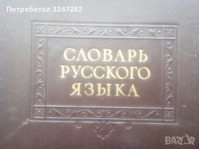 Речник,Тълковен,Руски Език,Пълен, снимка 12 - Чуждоезиково обучение, речници - 52325059