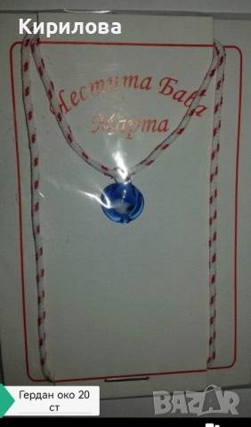 мартеници -гердани , снимка 15 - Други - 28081003