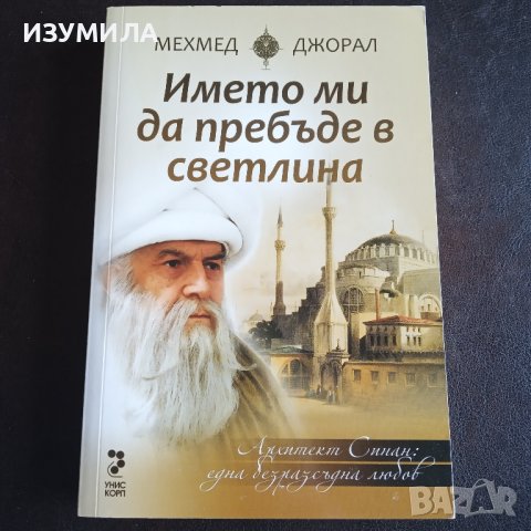 "Името ми да пребъде в светлина " - Мехмед Джорал
