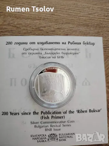 10 лева 2024 година 200 години от Рибният Буквар, снимка 5 - Нумизматика и бонистика - 47261003