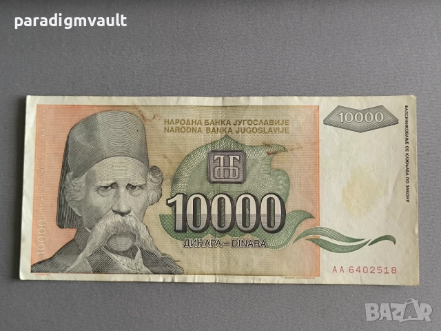 Банкнота - Югославия - 10 000 динара | 1993г.