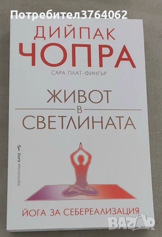 Живот в светлината. Йога за себереализация Дийпак Чопра, Сара Плат-Фингър