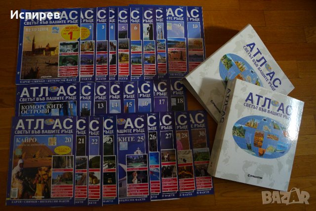 СПИСАНИЯ КОЛЕКЦИЯ "АТЛАС - СВЕТЪТ ВЪВ ВАШИТЕ РЪЦЕ" КАРТИ ДЕАГОСТИНИ ...