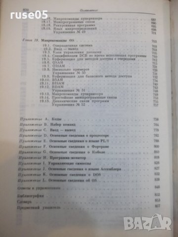 Книга "Программирование на IBM/360 - К. Джермейн" - 870 стр., снимка 11 - Специализирана литература - 27143808