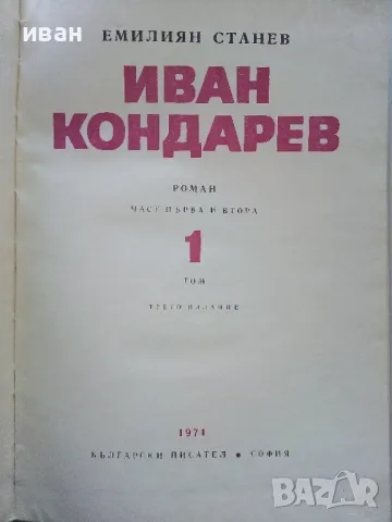 Иван Кондарев  том 1 и 2 - Емилиан Станев - 1971г., снимка 3 - Българска литература - 50098955