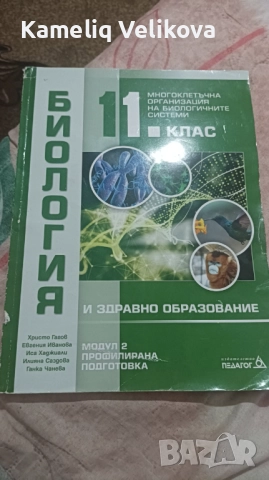 Учебник по биология за 11 клас  модул 2, снимка 1