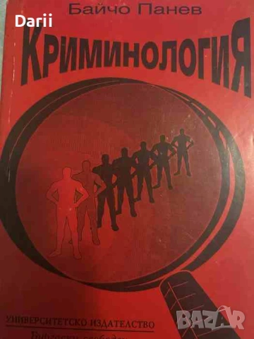 Криминология- Байчо Панев