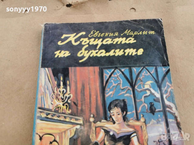 КЪЩАТА НА БУХАЛИТЕ 0202261606, снимка 4 - Художествена литература - 53324676