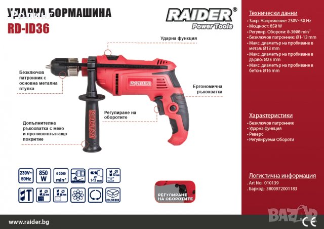 УДАРНА БОРМАШИНА RAIDER RD-ID36 Арт. № 010139, снимка 2 - Бормашини - 27530992