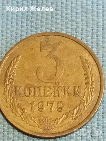 Стара монета 3 копейки 1979г. СССР рядка за КОЛЕКЦИЯ ДЕКОРАЦИЯ 17889, снимка 4 - Нумизматика и бонистика - 48221683