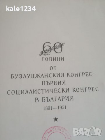 Албум. 60 години от бузлуджанския конгрес. Първият социалистически конгрес в България. Снимки. БКП