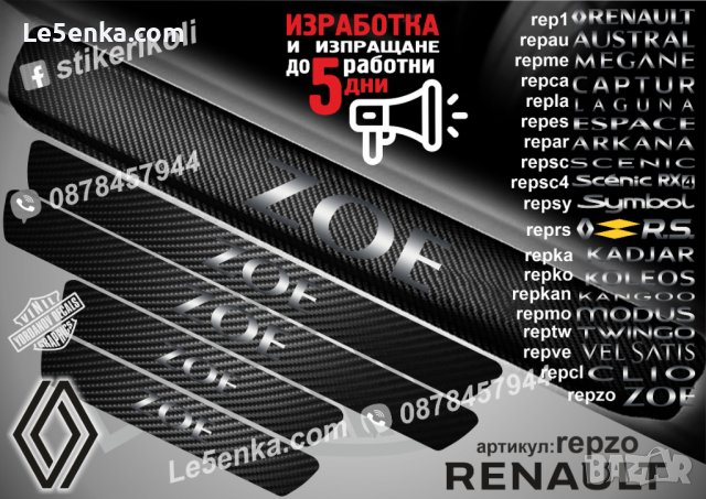 ПРАГОВЕ карбон RENAULT ZOE фолио стикери repzo, снимка 1 - Аксесоари и консумативи - 44068632