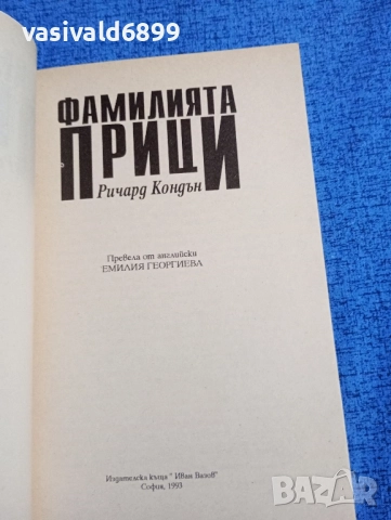 Ричард Кондън - Фамилията Прици , снимка 4 - Художествена литература - 52327635