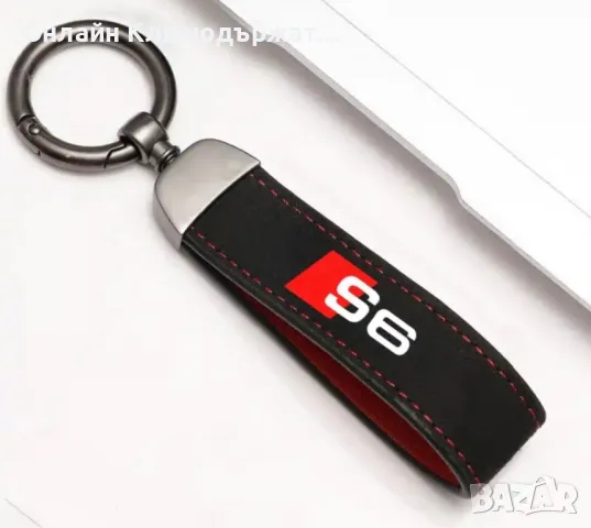 Велурен Ключодържател SLine;A3:A4;A5;A6;Q3;Q5;Q7;S3;S5;S6, снимка 11 - Подаръци за рожден ден - 48548186