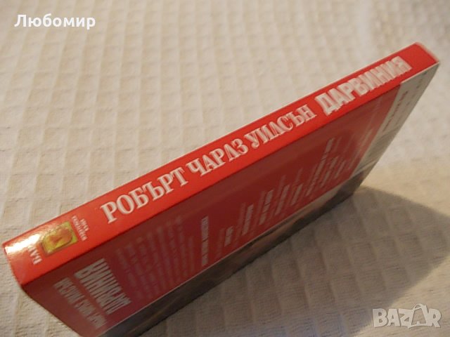 Робърт Чарлз Уилсън - Дарвиния, снимка 7 - Художествена литература - 28515804