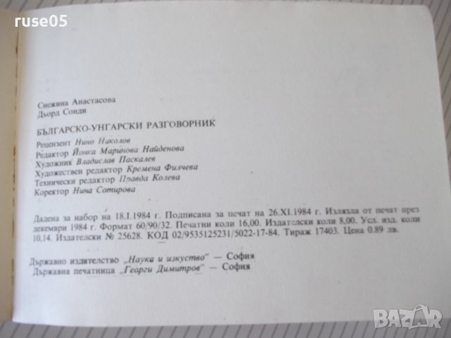 Книга "Българско-унгарски разговорник-С.Анастасова"-256 стр., снимка 10 - Чуждоезиково обучение, речници - 40697468