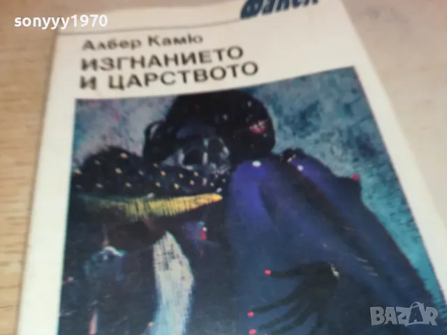 ИЗГНАНИЕТО И ЦАРСТВОТО 1901251922, снимка 6 - Други - 48743762