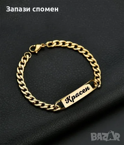 Стоманена гривна с 18К златно покритие с име по Ваш избор 