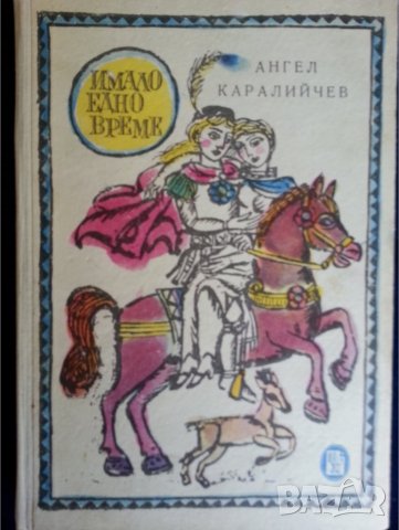 Житената питка, Имало едно време,Дядо Божиловата надежда(А.Каралийчев) /Твърдушка,Мекушка и Сладушка, снимка 2 - Българска литература - 36819733