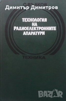 Технология на радиоелектронните апаратури Стефан Вълков, снимка 1 - Специализирана литература - 28018924