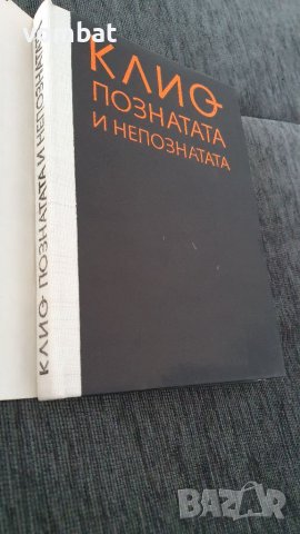 Клио-познатата и непознатата, снимка 4 - Други - 40815970