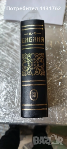  Библия , снимка 4 - Специализирана литература - 53269885