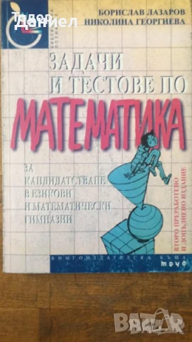 Математика задачи и тестове за кандидатстване в езикови и математически гимназии сборник конкурсни, снимка 6 - Учебници, учебни тетрадки - 51012526