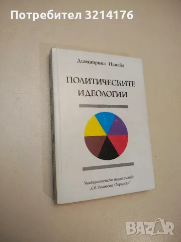 Политическите идеологии - Димитрина Нанева