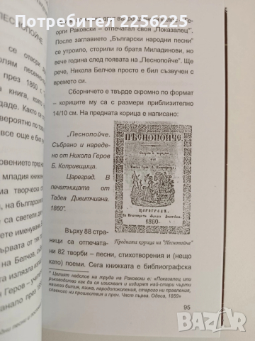 Попъ Никола Г. Белчовъ - Копривщенецъ, снимка 4 - Художествена литература - 51612061