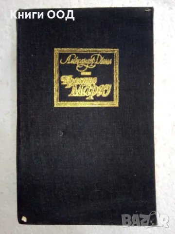 Кралица Марго - Александър Дюма, снимка 1