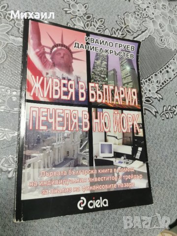Живея в България, печеля в Ню Йорк