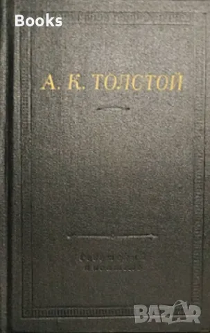 А. К. Толстой - Полное собрание стихотворений в двух томах
