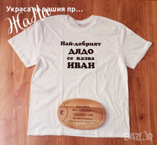 подаръчен комплект за НАЙ-ДОБРИЯТ ДЯДО с име по избор , снимка 2 - Подаръци за мъже - 44110601