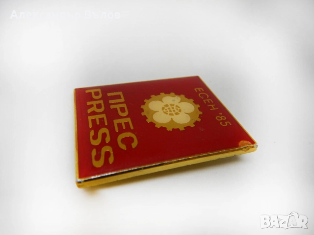 Уникат Преса Пропуск Панаир Пловдив Значка Стара 1985 Журналисти Есен, снимка 7 - Антикварни и старинни предмети - 51693115