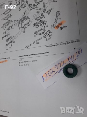 A2029920010**NEU**MERCEDES-BENZ**ВТУЛКА ЗА ИЗБИРАЧА НА СКОРОСТИТЕ **