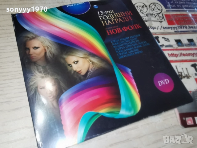 НОВ ФОЛК 13 ДВД 1712251551, снимка 3 - DVD дискове - 52826315