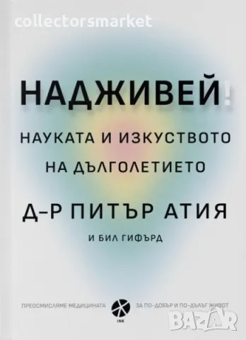 Надживей. Науката и изкуството на дълголетието, снимка 1 - Специализирана литература - 49045712