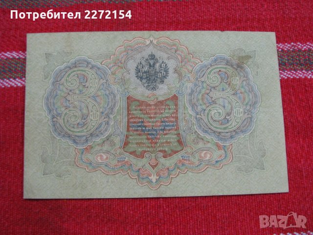Банкнота рубла 3 рубли 1905г UNC, снимка 2 - Нумизматика и бонистика - 28414289