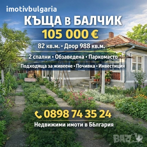 Къща на един етаж в гр.Балчик 