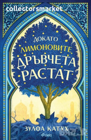 Докато лимоновите дръвчета растат, снимка 1 - Художествена литература - 40681571