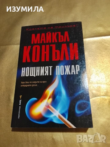 Нощният пожар - Майкъл Конъли 