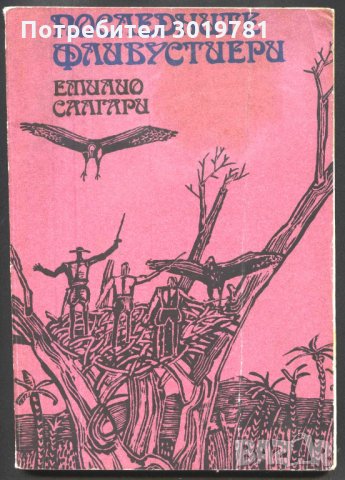 книга Последните Флибустиери от Емилио Салгари, снимка 1 - Художествена литература - 33076369