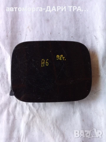 Капачка резервоар за Ауди А6 1998 