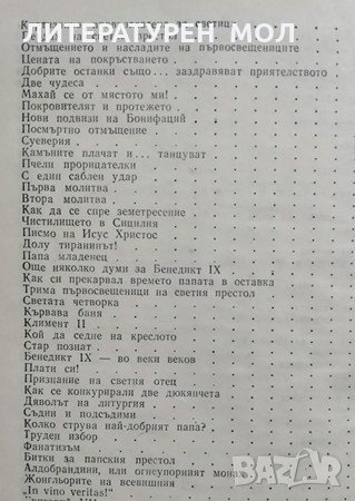 Свещеният вертеп. Лео Таксил, 1981г., снимка 3 - Художествена литература - 28863227