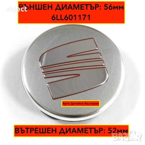 Капачки за Сеат джанти - 56мм - 6LL601171 - сиви червени