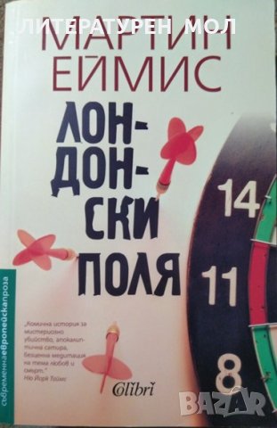 Лондонски поля. Мартин Еймис 2017 г.