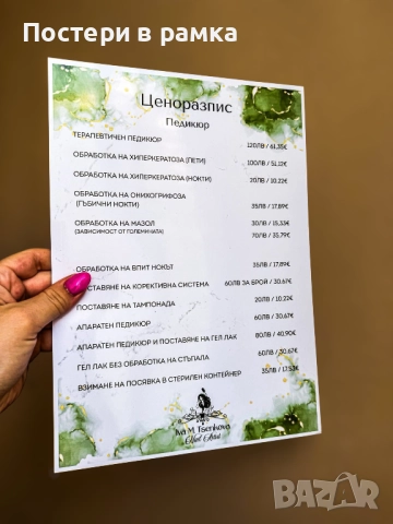 Ценоразпис за Салон за красота