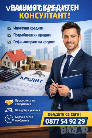 Съдействие за кредит. Финансови решения. 