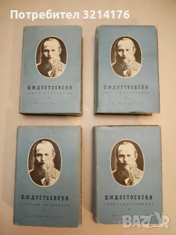 Събрани съчинения в десет тома. Том 1-4 - Фьодор М. Достоевски