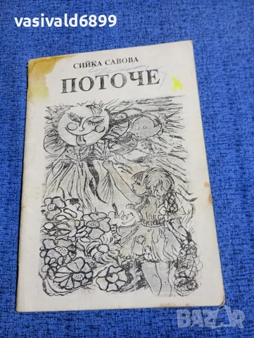 Сийка Савова - Поточе 